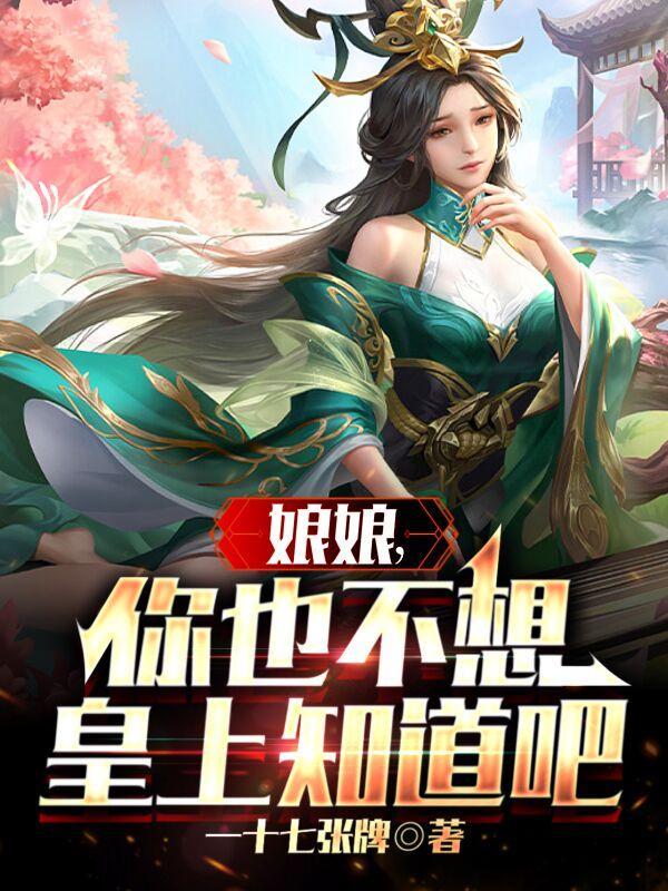娘娘,你也不想皇上知道吧 娘娘,你也不想皇上知道吧