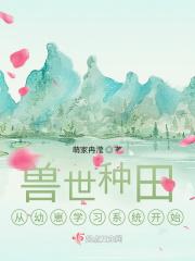 兽世种田从幼崽学习系统开始 兽世种田从幼崽学习系统开始