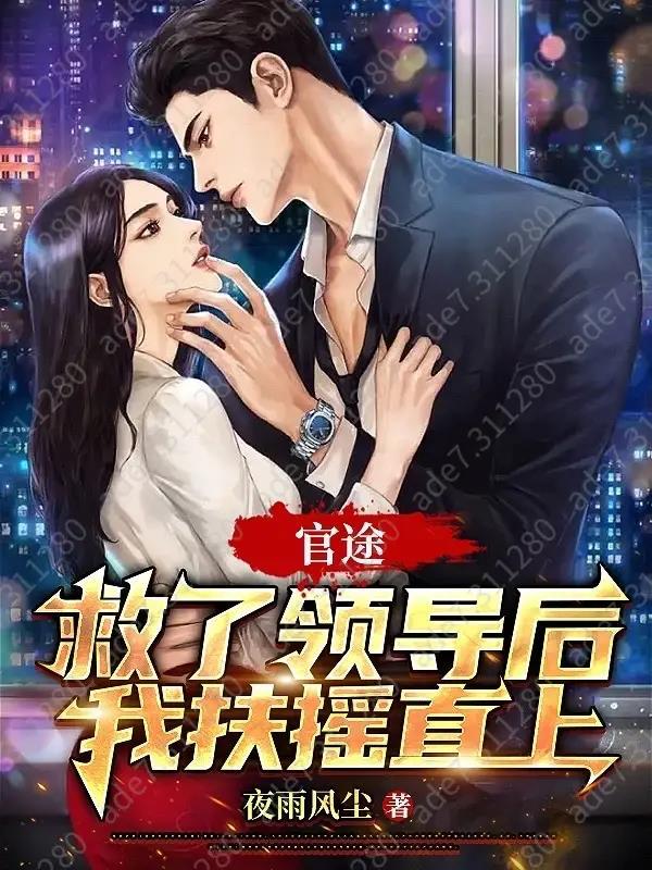 官途:救了领导后我扶摇直上 官途:救了领导后我扶摇直上