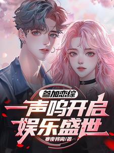 顶流CP,从参加恋综开始 顶流CP,从参加恋综开始