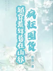 穿越就穿越,你咋还回来拐个人 穿越就穿越,你咋还回来拐个人