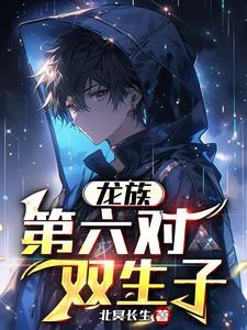 龙族:第六对双生子 龙族:第六对双生子
