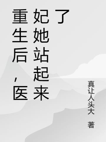 重生后,医妃她站起来了 重生后,医妃她站起来了