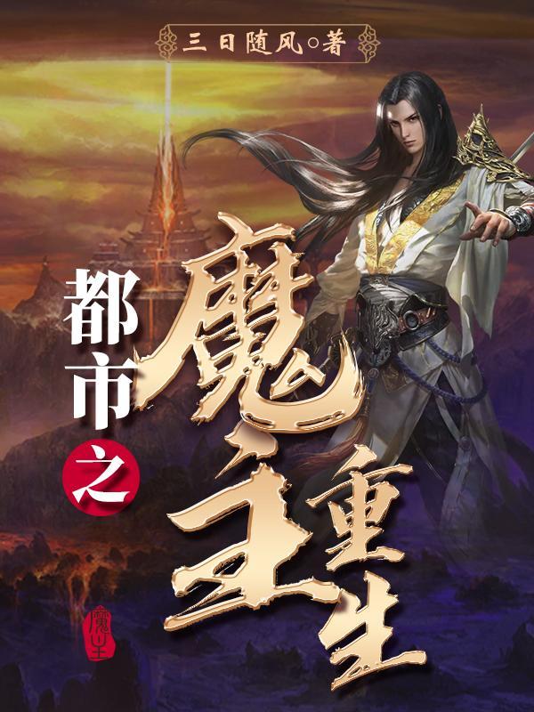 都市之魔主重生 都市之魔主重生