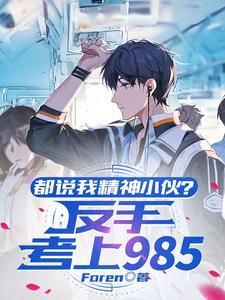 被所有人看不起,我考上985 被所有人看不起,我考上985