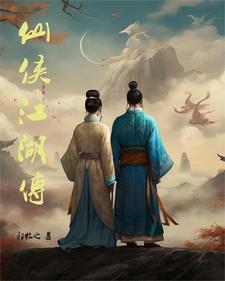 仙侠江湖传 仙侠江湖传
