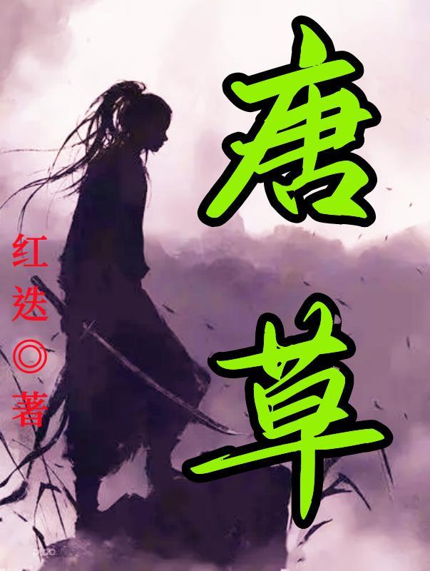 大唐逆行者 大唐逆行者