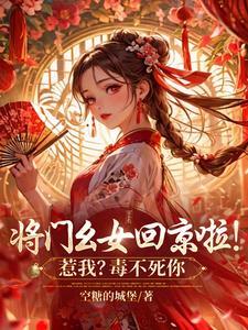 将门幺女回京啦!惹我?毒不死你 将门幺女回京啦!惹我?毒不死你