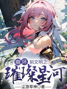 崩坏:前文明之璀璨星河 崩坏:前文明之璀璨星河