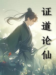 证道论仙 证道论仙