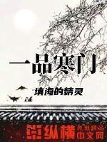 一品寒门 一品寒门