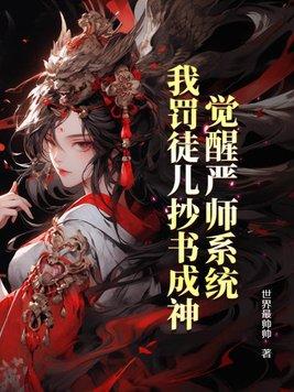 觉醒严师系统,我罚徒儿抄书成神 觉醒严师系统,我罚徒儿抄书成神