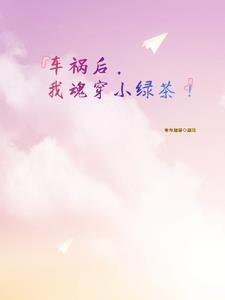 车祸后,我魂穿小绿茶! 车祸后,我魂穿小绿茶!