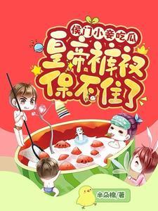 侯门小妾吃瓜,皇帝裤衩保不住了 侯门小妾吃瓜,皇帝裤衩保不住了