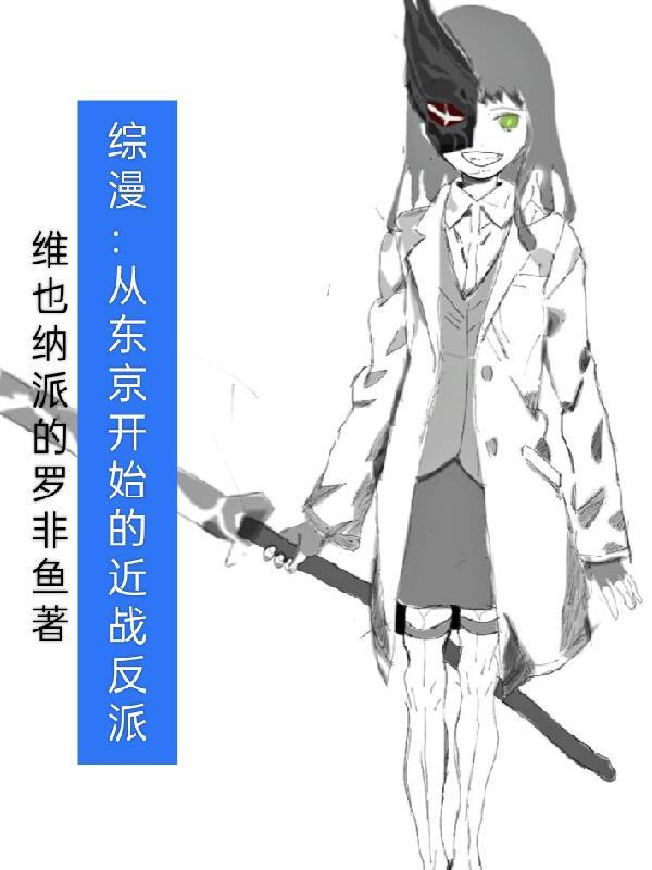 综漫:从东京开始的近战反派 综漫:从东京开始的近战反派