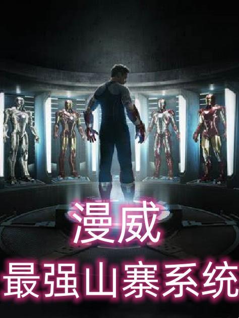 漫威:最强山寨系统 漫威:最强山寨系统