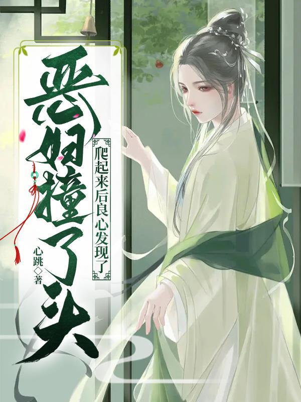 恶妇撞了头,爬起来后良心发现了 恶妇撞了头,爬起来后良心发现了