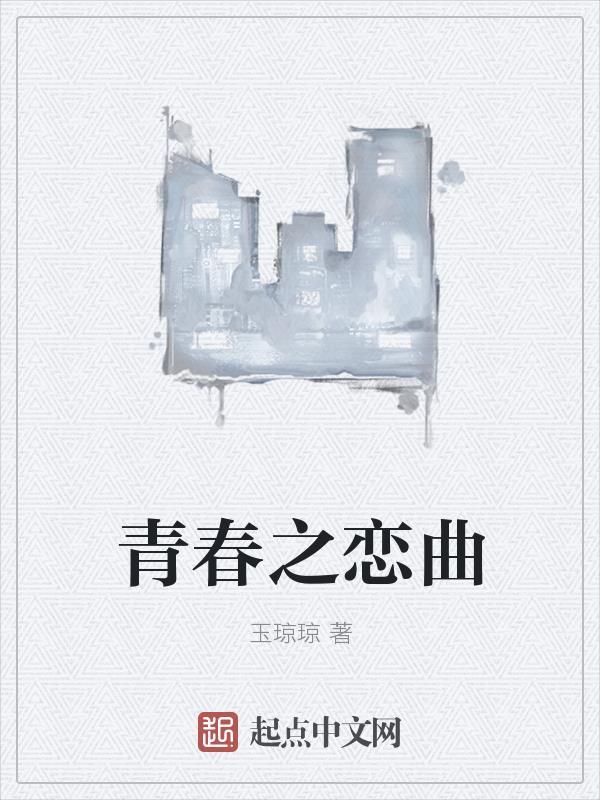 青春之恋曲 青春之恋曲