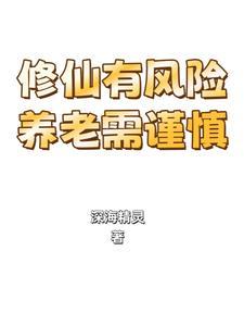 修仙有风险,养老需谨慎 修仙有风险,养老需谨慎