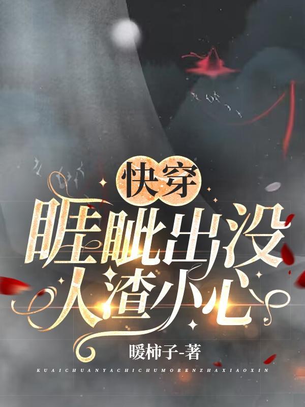 上古凶兽快穿,主打一个睚眦必报 上古凶兽快穿,主打一个睚眦必报