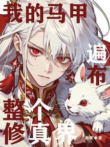 我的马甲遍布整个修真界 我的马甲遍布整个修真界