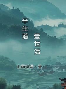 半生落壹世活 半生落壹世活