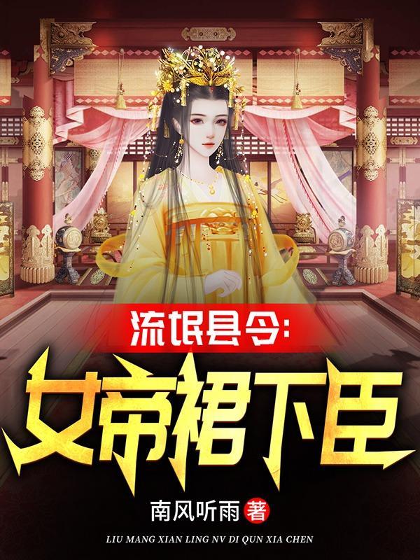 流氓县令:女帝裙下臣 流氓县令:女帝裙下臣