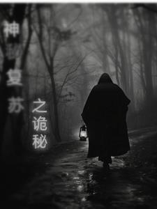 神秘复苏之诡秘 神秘复苏之诡秘