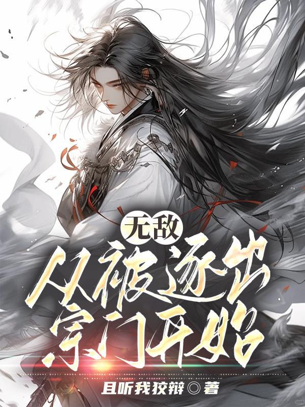 无敌,从被逐出宗门开始 无敌,从被逐出宗门开始