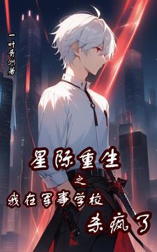 星际重生之我在军事学校杀疯了 星际重生之我在军事学校杀疯了