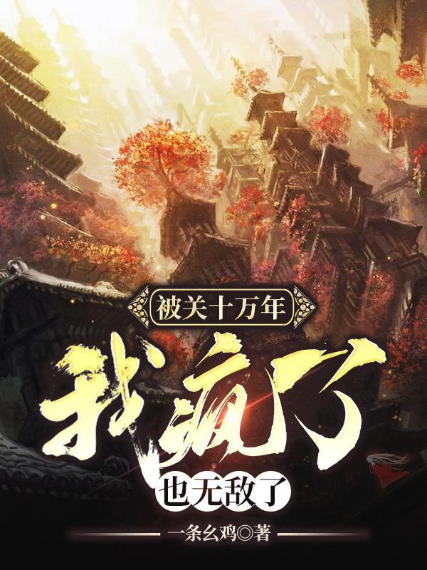 无敌但是有点大病 无敌但是有点大病