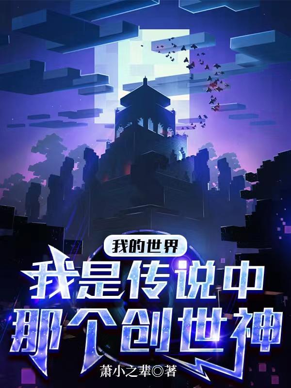 我的世界:我是传说中那个创世神 我的世界:我是传说中那个创世神