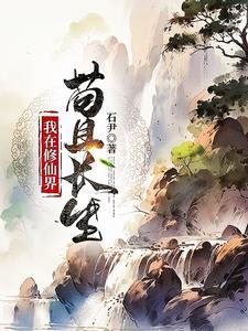 稳健凡人流:从获得金丹传承开始 稳健凡人流:从获得金丹传承开始