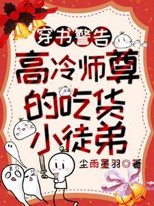清冷师尊成魔后,吃货徒弟危险了 清冷师尊成魔后,吃货徒弟危险了