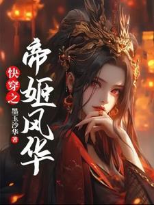 快穿之帝姬风华 快穿之帝姬风华