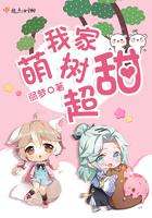 我家萌树超甜 我家萌树超甜