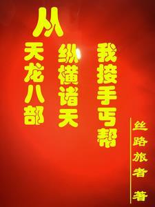 从天龙八部纵横诸天:我接手丐帮 从天龙八部纵横诸天:我接手丐帮