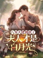 八零大佬别虐了,夫人才是白月光 八零大佬别虐了,夫人才是白月光