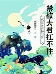 农家医女种田忙,禁欲夫君扛不住 农家医女种田忙,禁欲夫君扛不住