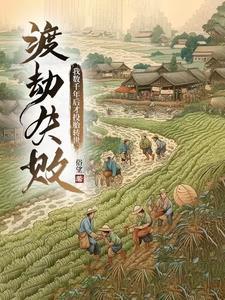 渡劫失败,我数千年后才投胎转世 渡劫失败,我数千年后才投胎转世