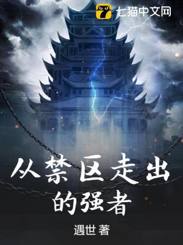 从禁区走出的强者 从禁区走出的强者