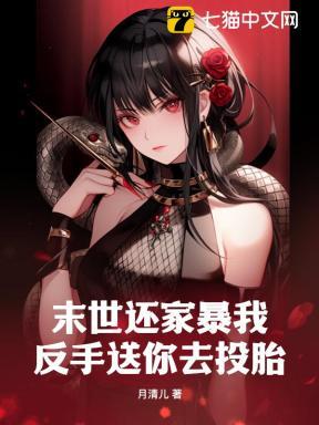 末世还家暴我?反手送你去投胎 末世还家暴我?反手送你去投胎