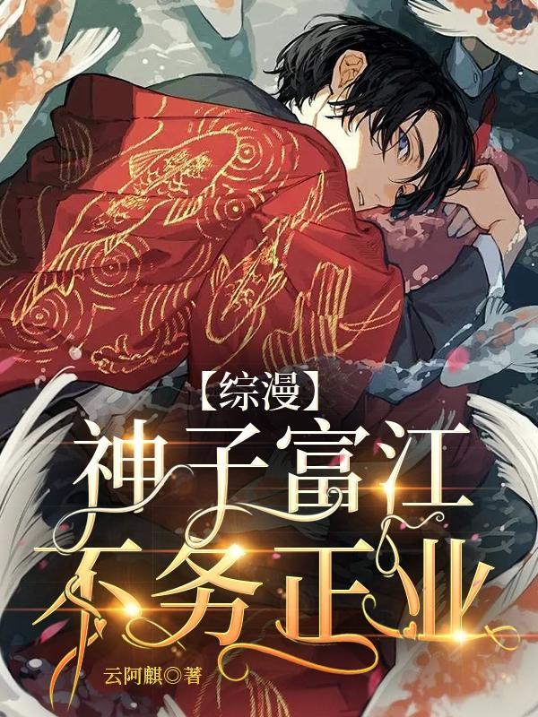 【综漫】神子富江不务正业 【综漫】神子富江不务正业