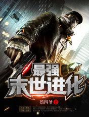 最强末世进化 最强末世进化