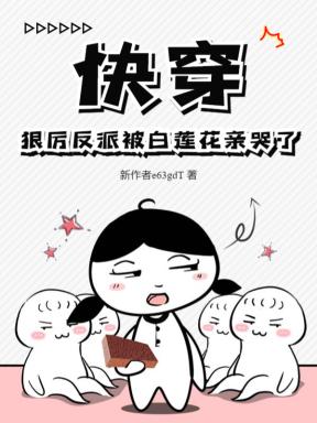 快穿:狠厉反派被白莲花亲哭了 快穿:狠厉反派被白莲花亲哭了