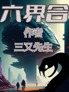六界合 六界合