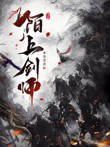 陌上剑师 陌上剑师