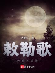 敕勒歌:两魏英雄传 敕勒歌:两魏英雄传