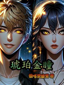 琥珀金瞳 琥珀金瞳