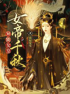 异能女皇在上,众臣在下 异能女皇在上,众臣在下